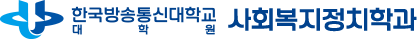 한국방송통신대학교 사회복지정치학과