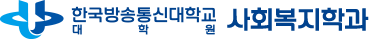 한국방송통신대학교 사회복지학과